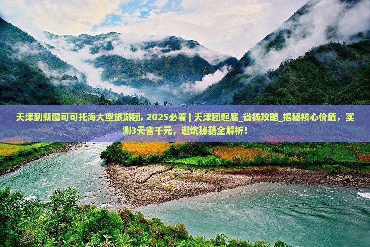 天津到新疆可可托海大型旅游团