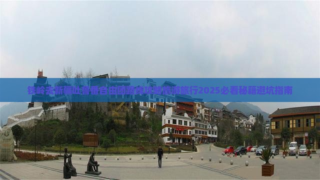 铁岭去新疆吐鲁番自由团