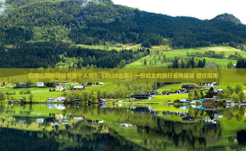 石嘴山到新疆吐鲁番个人游