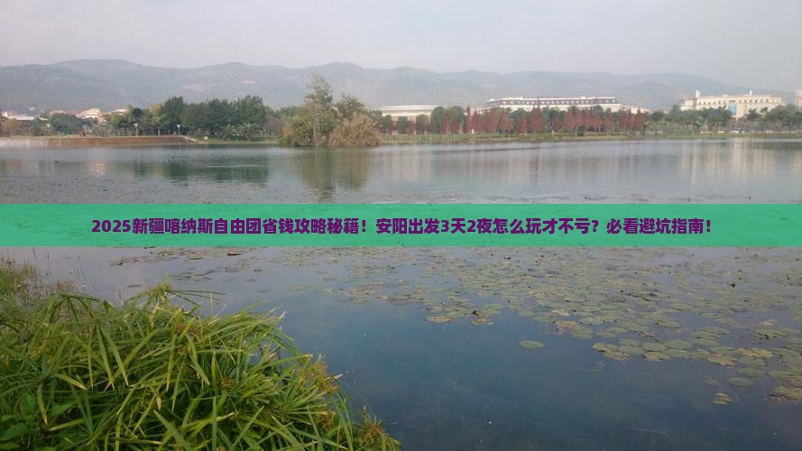 安阳去新疆喀纳斯自由团