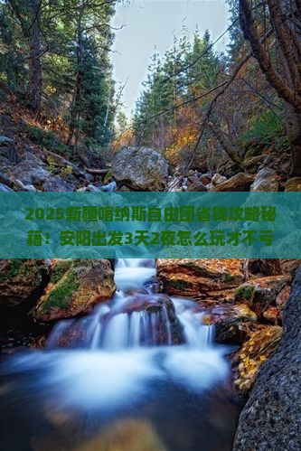 安阳去新疆喀纳斯自由团