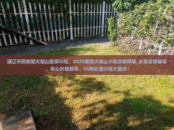 通辽市到新疆火焰山旅游小吃