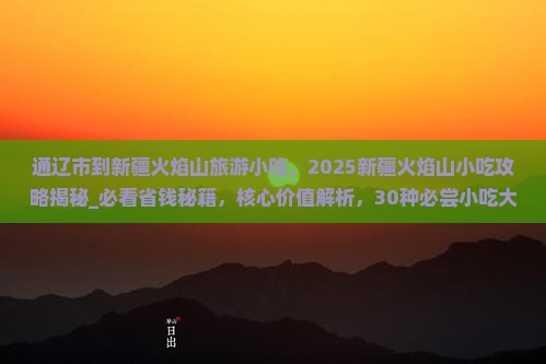 通辽市到新疆火焰山旅游小吃