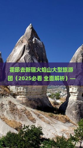 霍邱去新疆火焰山大型旅游团