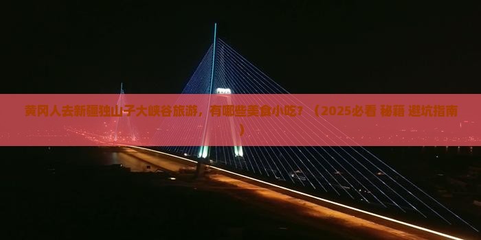 黄冈去新疆独山子大峡谷旅游小吃
