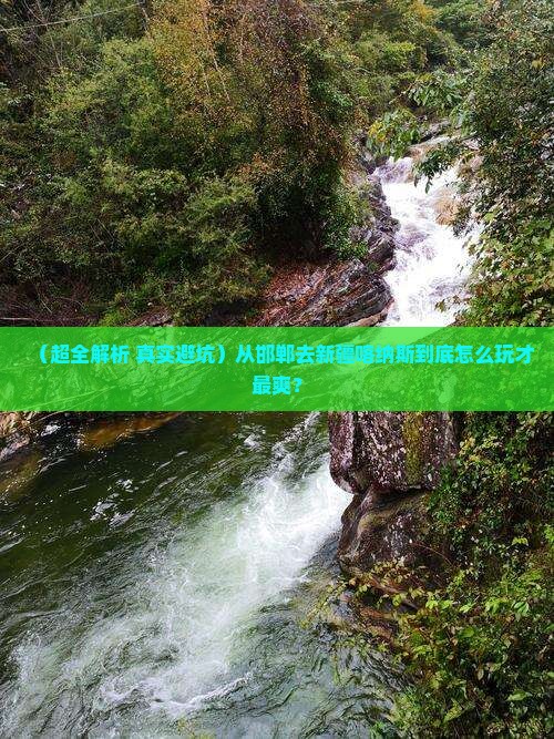 邯郸到新疆喀纳斯旅行社