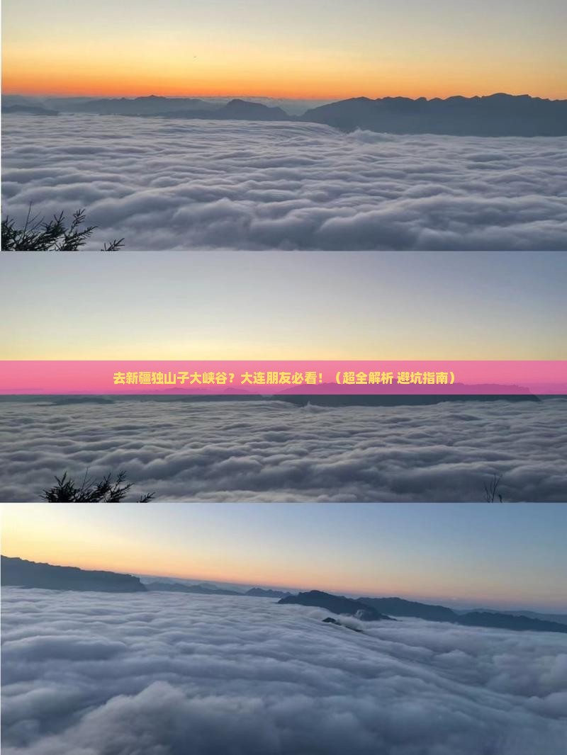 大连去新疆独山子大峡谷哪里玩