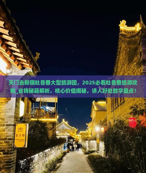 天门去新疆吐鲁番大型旅游团