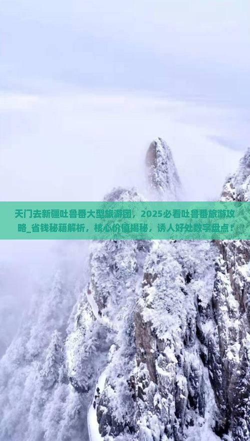 天门去新疆吐鲁番大型旅游团