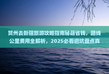 贺州去新疆旅游