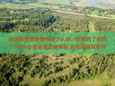 廊坊到新疆赛里木湖个人游