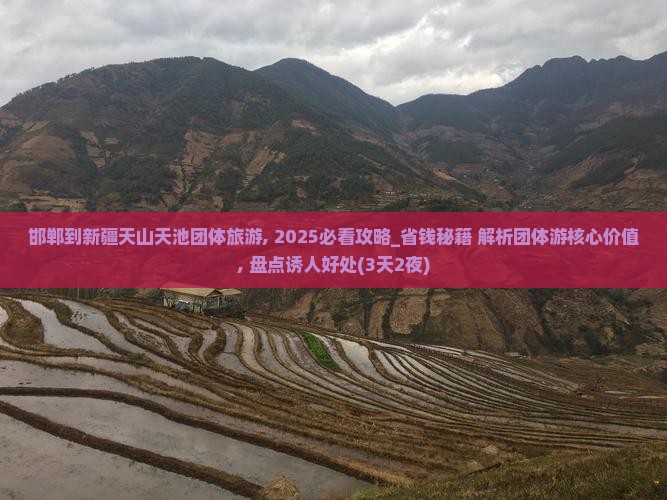 邯郸到新疆天山天池团体旅游