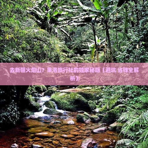 果洛去新疆火焰山旅行社