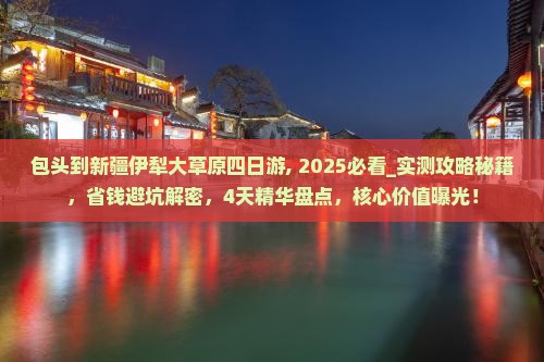 包头到新疆伊犁大草原四日游