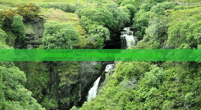池州到新疆火焰山二日游