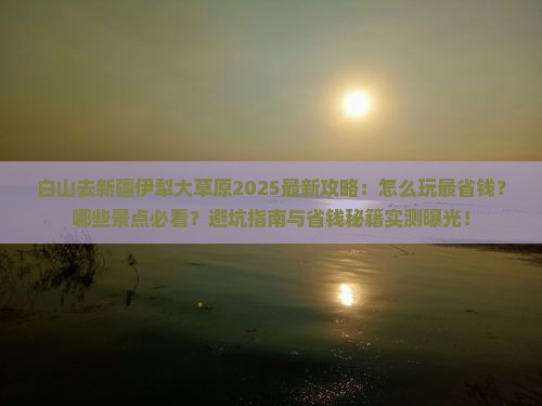 白山去新疆伊犁大草原攻略