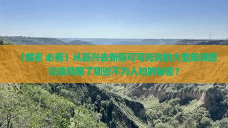 嘉兴到新疆可可托海大型旅游团