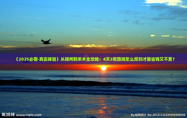 锦州去新疆禾木攻略