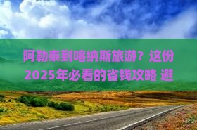 阿勒泰去新疆喀纳斯景点 阿勒泰去新疆喀纳斯景点