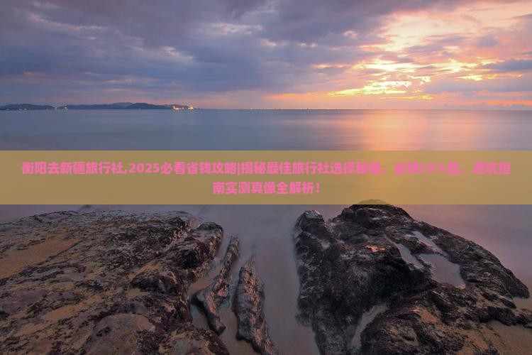 衡阳去新疆旅行社