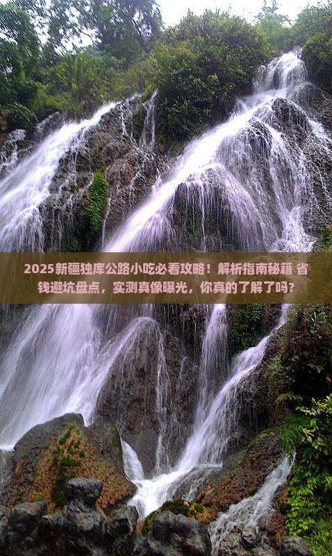 济源去新疆独库公路旅游小吃