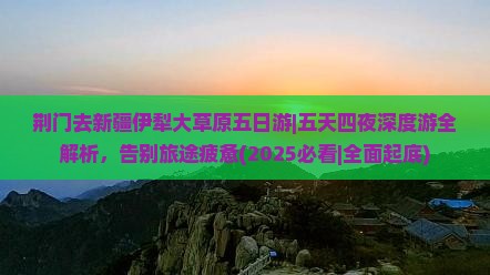 荆门去新疆伊犁大草原五日游