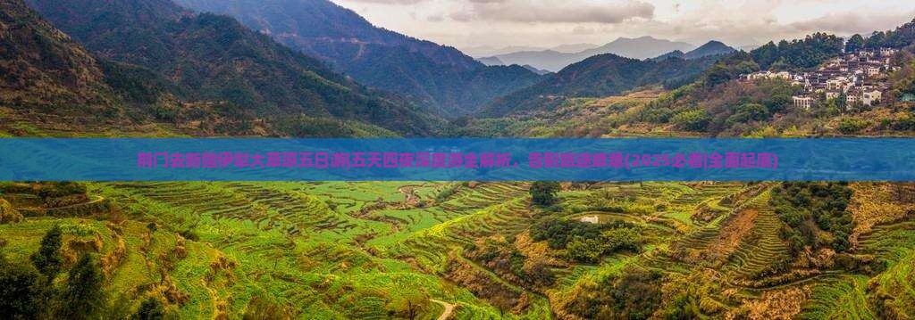 荆门去新疆伊犁大草原五日游