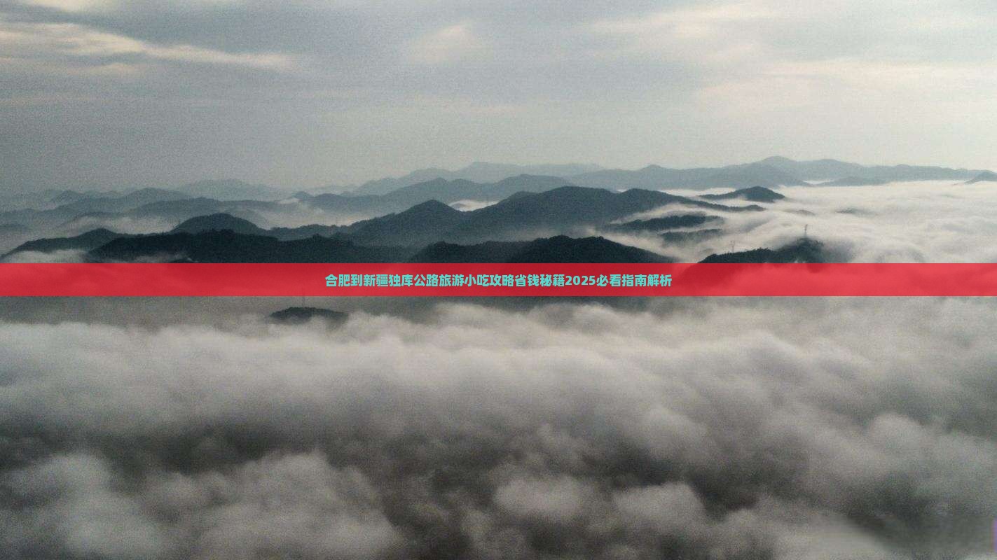 合肥到新疆独库公路旅游小吃