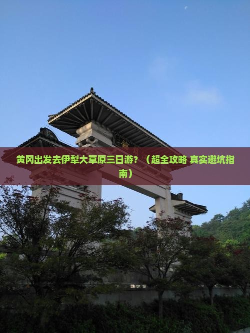 黄冈到新疆伊犁大草原三日游