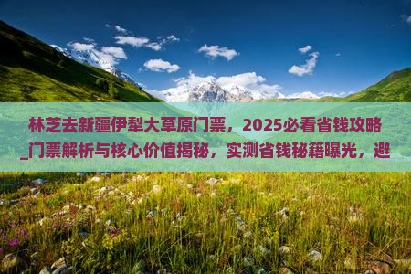 林芝去新疆伊犁大草原门票