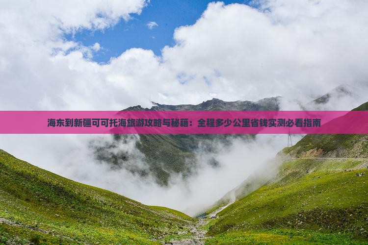 海东到新疆可可托海旅游