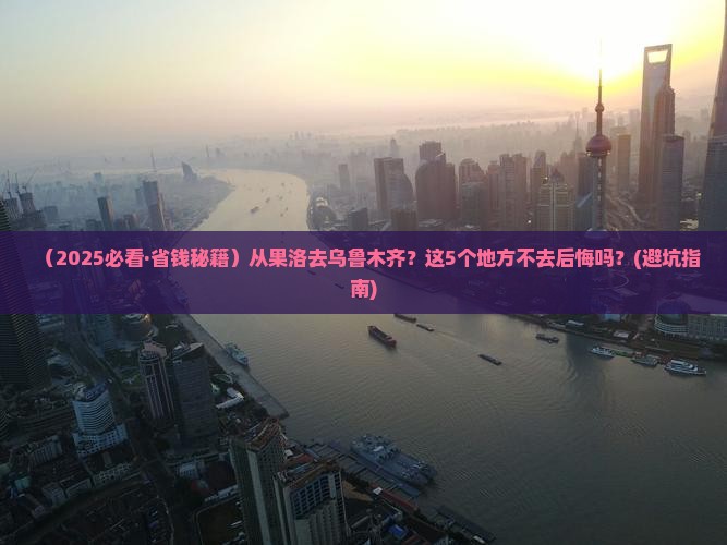 果洛去新疆乌鲁木齐必去地