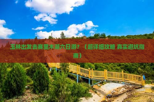 玉林到新疆赛里木湖六日游