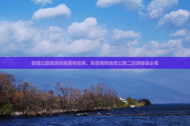 黔西南到新疆独库公路二日游