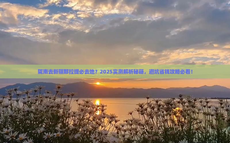陇南去新疆那拉提必去地