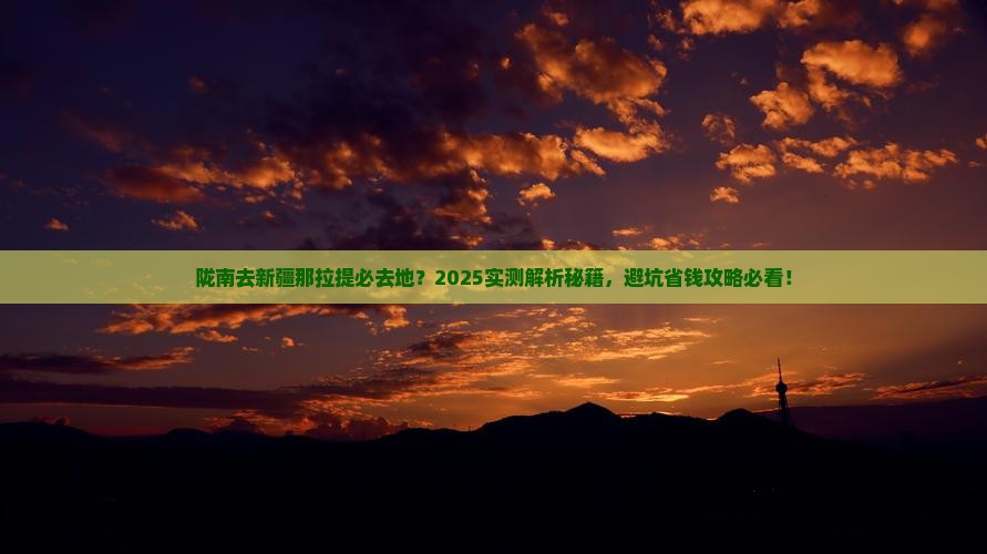 陇南去新疆那拉提必去地
