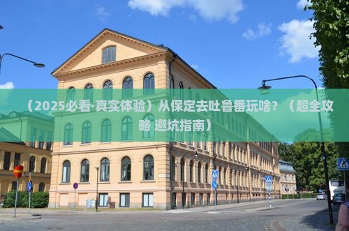 保定到新疆吐鲁番哪里玩