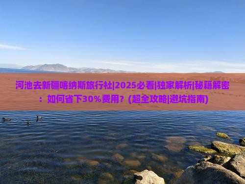 河池去新疆喀纳斯旅行社