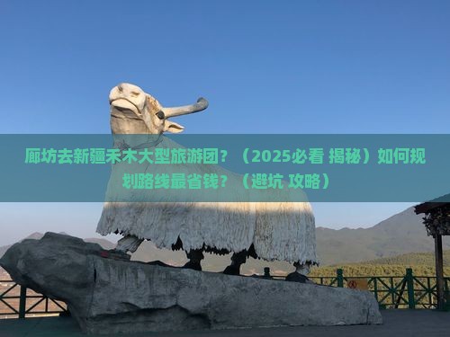 廊坊去新疆禾木大型旅游团