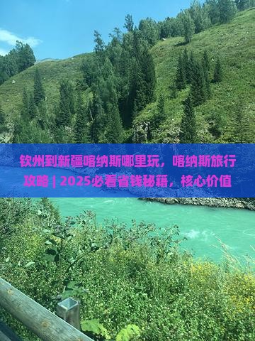 钦州到新疆喀纳斯哪里玩