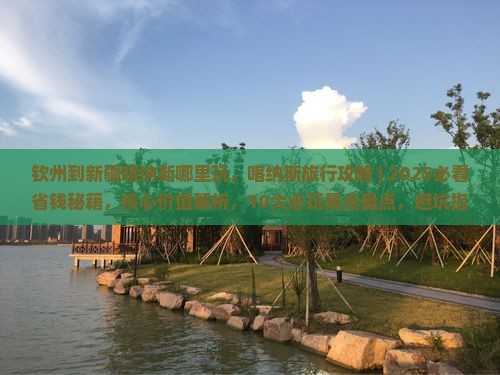 钦州到新疆喀纳斯哪里玩