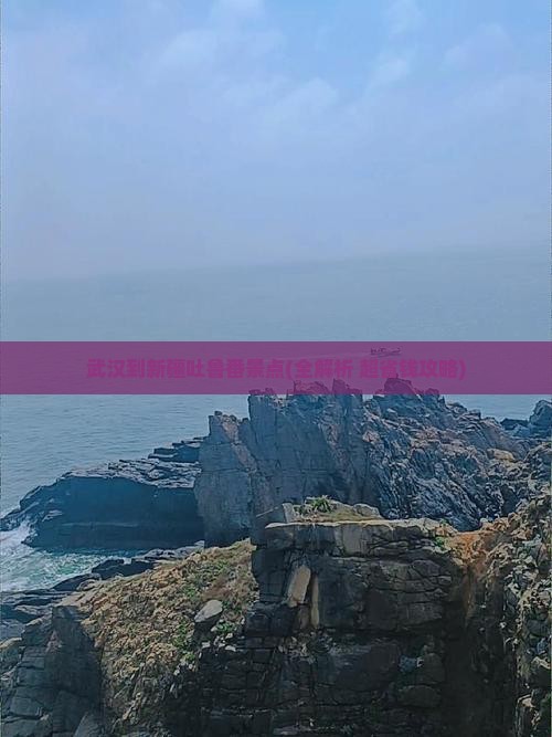 武汉到新疆吐鲁番景点