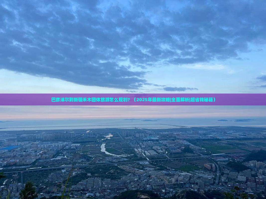 巴彦倬尔到新疆禾木团体旅游