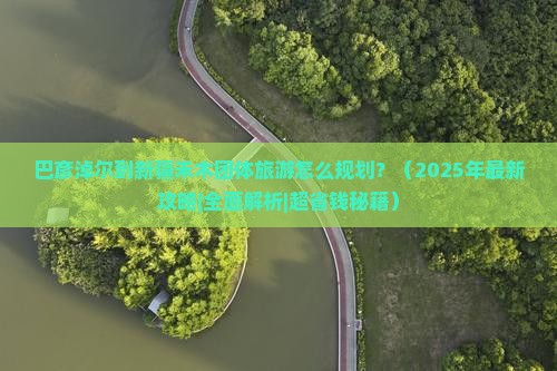 巴彦倬尔到新疆禾木团体旅游