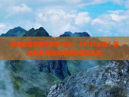 和县去新疆布尔津旅行社