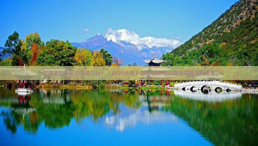 和县去新疆布尔津旅行社
