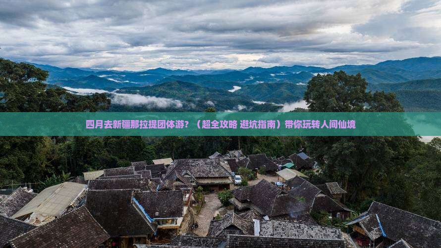 四月去新疆那拉提团体旅游