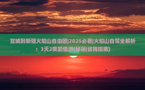 宣城到新疆火焰山自由团