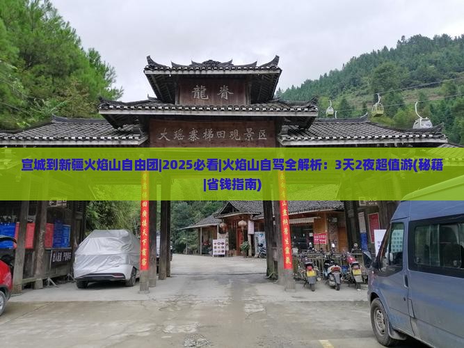 宣城到新疆火焰山自由团