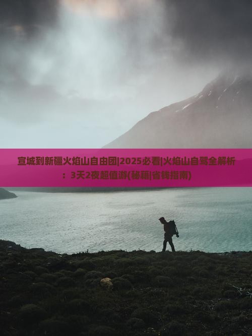 宣城到新疆火焰山自由团